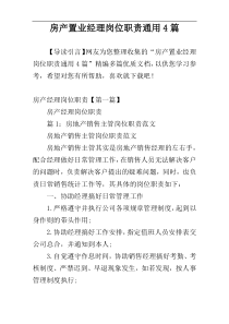 房产置业经理岗位职责通用4篇