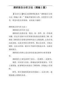 调研报告分析方法（精编3篇）