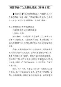 班级不良行为及整改措施（精编4篇）