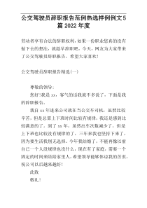 公交驾驶员辞职报告范例热选样例例文5篇2022年度