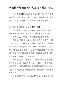 学校教师师德师风个人总结（最新5篇）