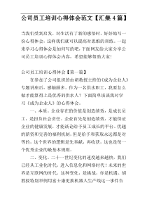 公司员工培训心得体会范文【汇集4篇】