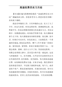 高速收费员实习月结