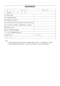 【品质表格】绩效考核面谈表