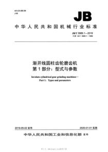 JB∕T 3989.1-2019 渐开线圆柱齿轮磨齿机 第1部分：型式与参数