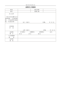 【品质表格】试用员工考核表