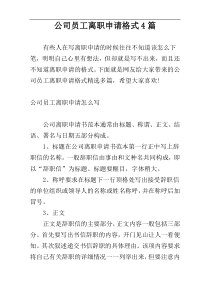 公司员工离职申请格式4篇