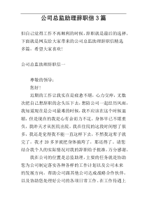 公司总监助理辞职信3篇