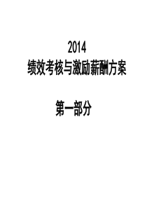 XXXX绩效考核与激励薪酬方案——方案