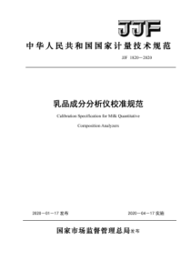 JJF 1820-2020 乳品成分分析仪校准规范