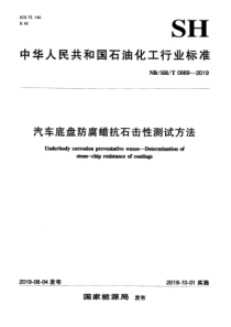 NBSH∕T 0989-2019 汽车底盘防腐蜡抗石击性测试方法