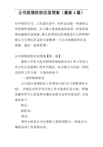 公司疫情防控应急预案（最新4篇）