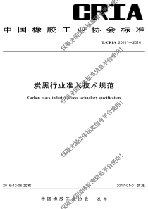 T∕CRIA 20001-2016 炭黑行业准入技术规范