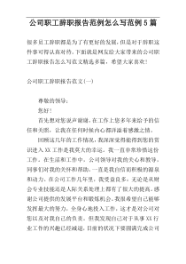 公司职工辞职报告范例怎么写范例5篇