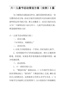 六一儿童节活动策划方案（实例）5篇