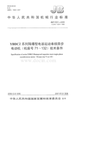 JBT 6201-2006 YBDC2系列隔爆型电容起动单相异步电动机(机座号71～132) 技术条