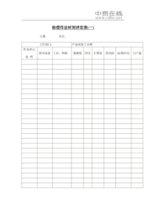 【绩效考核】标准作业时间评定表(一)