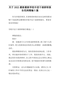 关于2022最新最新学校中层干部辞职报告范例精编5篇