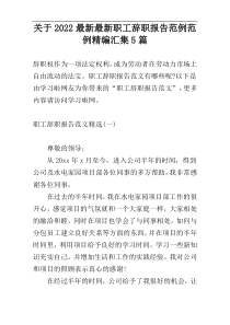 关于2022最新最新职工辞职报告范例范例精编汇集5篇