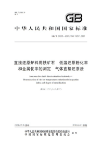 GBT 24235-2009 直接还原炉料用铁矿石 低温还原粉化率和金属化率的测定 气体直接还原法