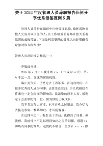 关于2022年度管理人员辞职报告范例分享优秀借鉴范例5篇