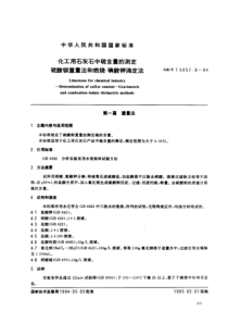 GBT 15057.8-1994化工用石灰石中硫含量的测定 硫酸钡重量法和燃烧-碘酸钾滴定法