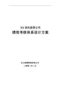 XX信托绩效考核体系设计方案