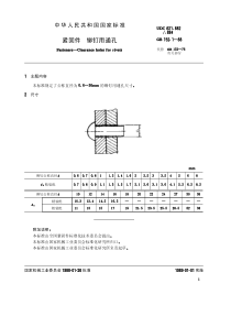 GB-T152.1-1988 紧固件 铆钉用通孔