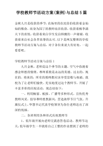 学校教师节活动方案(案例)与总结5篇