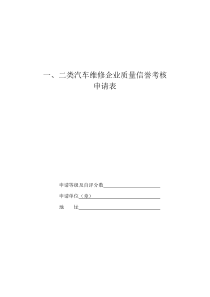 一、二类汽车维修企业质量信誉考核申请表doc-德州市交通