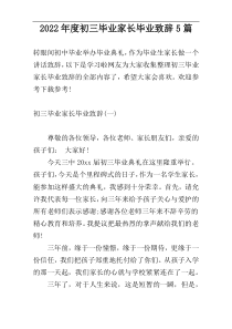 2022年度初三毕业家长毕业致辞5篇