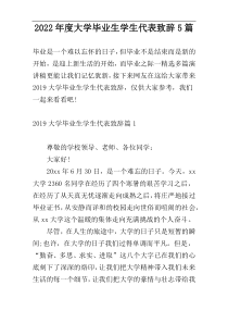 2022年度大学毕业生学生代表致辞5篇