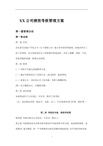 XX公司绩效考核管理方案（DOC 35页）