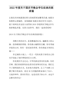 2022年度关于国庆节晚会学生经典的致辞篇