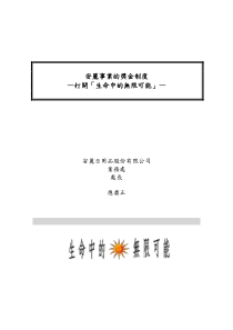 xx事业的奖金制度1(doc32)