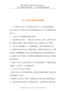 XX公司安全奖励与处罚制度