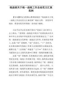 统战部关于统一战线工作总结范文汇报范例