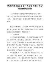 执法机构2022年度开展政治生态分析研判自查报告范例