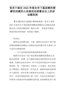 党员干部在2022年度全市下基层察民情解民忧暖民心实践活动部署会议上的讲话稿范例