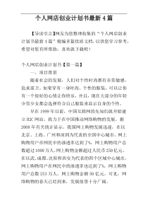 个人网店创业计划书最新4篇