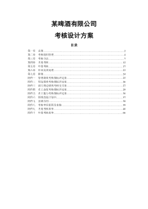 XX啤酒公司绩效考核管理方案（DOC122页）