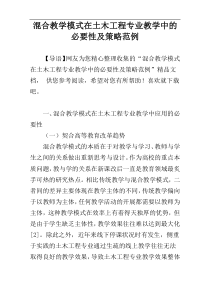 混合教学模式在土木工程专业教学中的必要性及策略范例