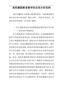 高校舞蹈教育教学的应用分析范例