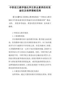 中职语文教学强化学生职业素养的有效途径及培养策略范例