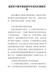 提高初中数学课堂教学有效性的策略范例