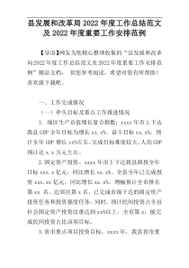 县发展和改革局2022年度工作总结范文及2022年度重要工作安排范例