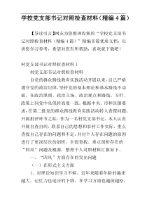 学校党支部书记对照检查材料（精编4篇）