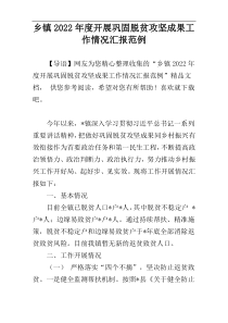 乡镇2022年度开展巩固脱贫攻坚成果工作情况汇报范例