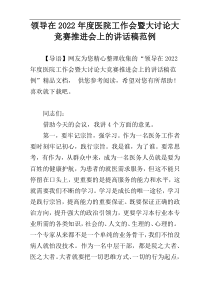 领导在2022年度医院工作会暨大讨论大竞赛推进会上的讲话稿范例