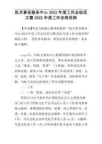 机关事务服务中心2022年度工作总结范文暨2022年度工作安排范例